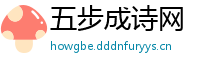 五步成诗网